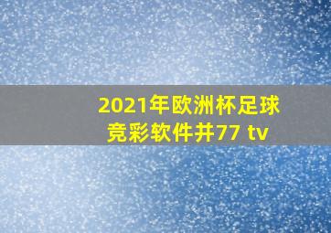 2021年欧洲杯足球竞彩软件并77 tv